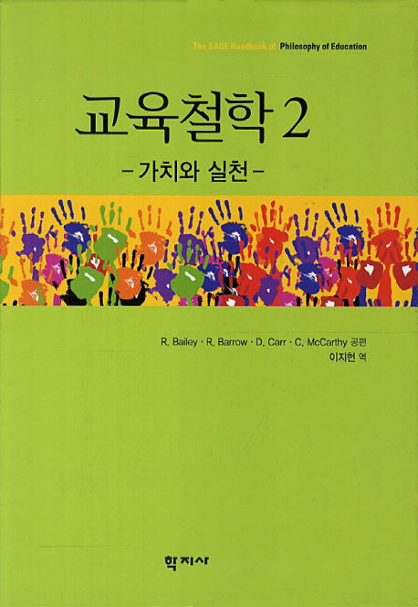 교육철학 2: 가치와 실천(양장본 HardCover)