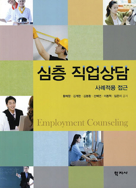 심층 직업상담: 사례적용 접근