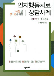 인지행동치료 상담사례(아동 및 청소년을 위한)(양장본 Hardcover)