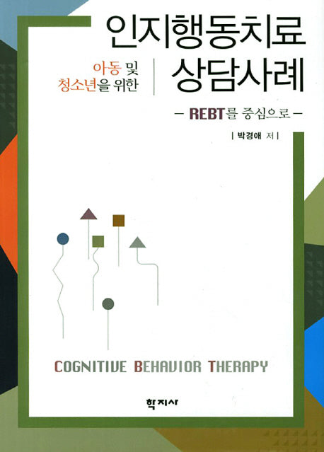 인지행동치료 상담사례(아동 및 청소년을 위한)(양장본 Hardcover)