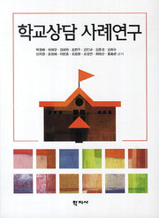 학교상담 사례연구