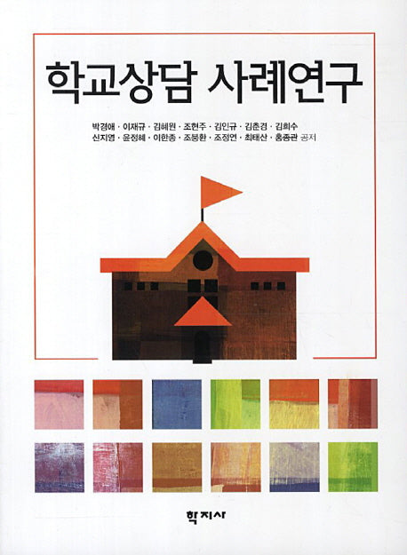 학교상담 사례연구