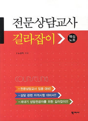 전문상담교사 길라잡이(핵심노트)