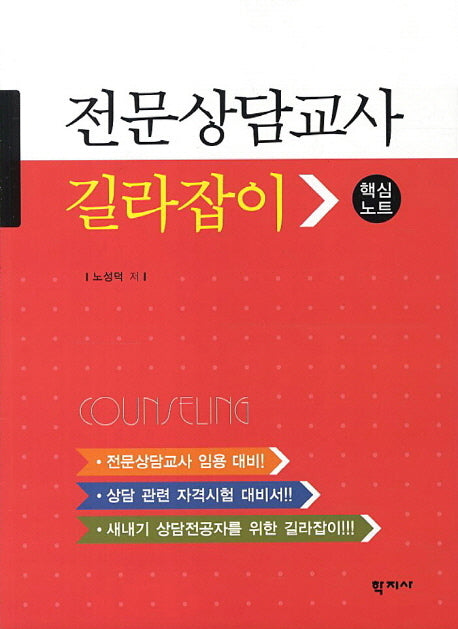 전문상담교사 길라잡이(핵심노트)