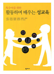 활동하며 배우는 성교육(특수아를 위한)