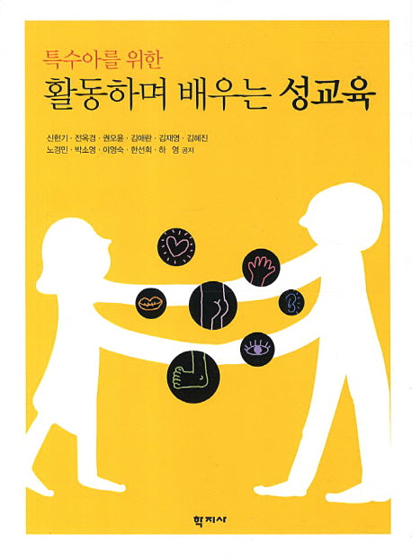 활동하며 배우는 성교육(특수아를 위한)