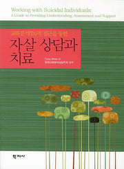 자살 상담과 치료(교류분석(TA)적 접근을 통한)