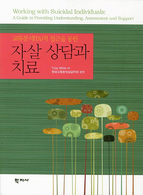 자살 상담과 치료(교류분석(TA)적 접근을 통한)