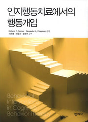 인지행동치료에서의 행동개입(양장본 Hardcover)
