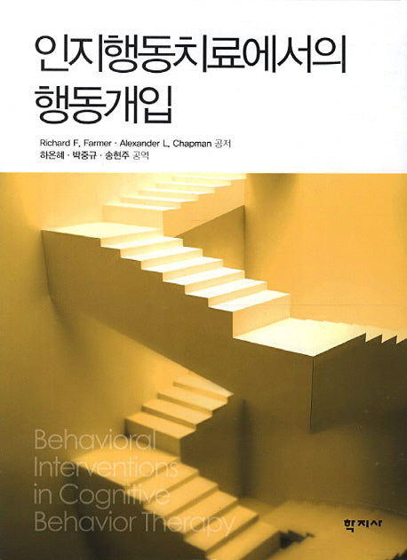 인지행동치료에서의 행동개입(양장본 Hardcover)