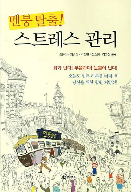 스트레스 관리(멘붕 탈출)