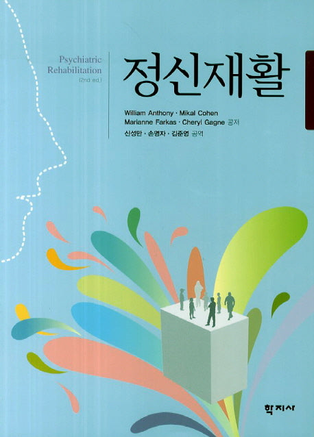정신재활(2판)