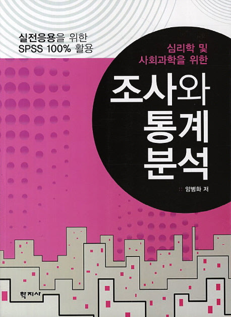 조사와 통계분석(심리학 및 사회과학을 위한)