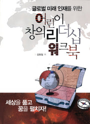어린이 창의 리더십 워크북(글로벌 미래 인재를 위한)