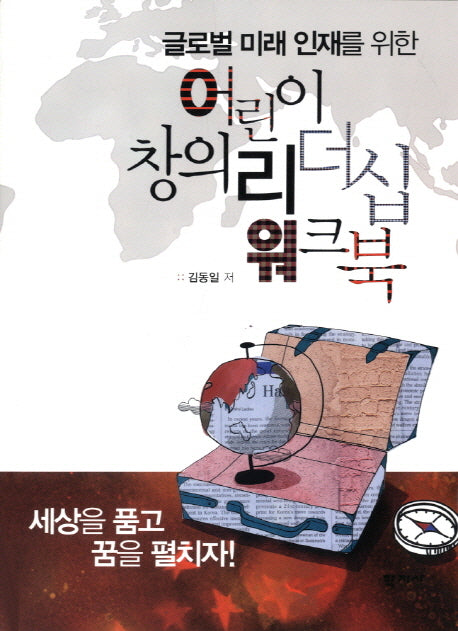 어린이 창의 리더십 워크북(글로벌 미래 인재를 위한)