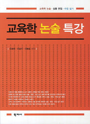 교육학 논술 특강