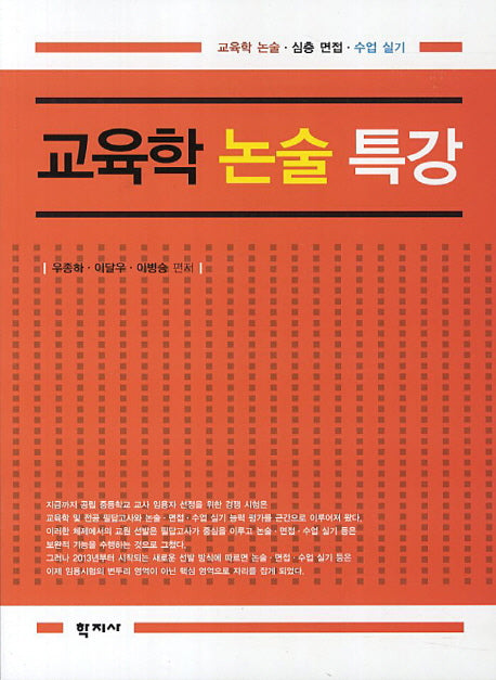 교육학 논술 특강