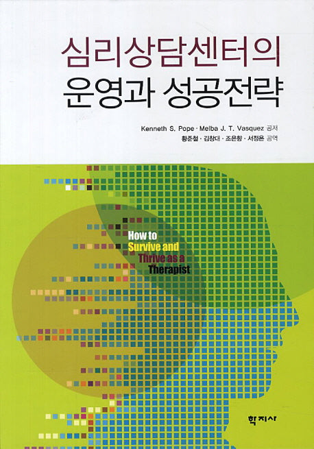 심리상담센터의 운영과 성공전략(양장본 Hardcover)