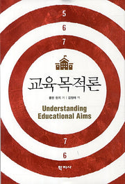 교육목적론(양장본 HardCover)