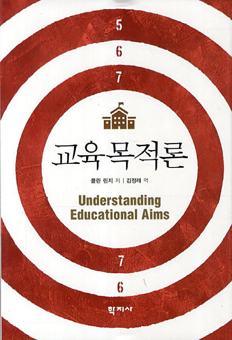 교육목적론(양장본 HardCover)