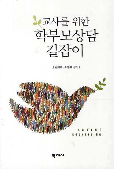 학부모상담 길잡이(교사를 위한)