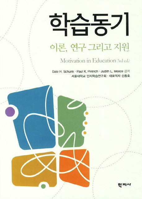학습동기(이론 연구 그리고 지원)