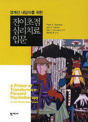 전이초점 심리치료입문(경계선 내담자를 위한)