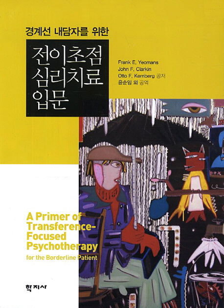 전이초점 심리치료입문(경계선 내담자를 위한)