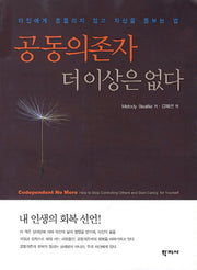 공동의존자 더이상은 없다