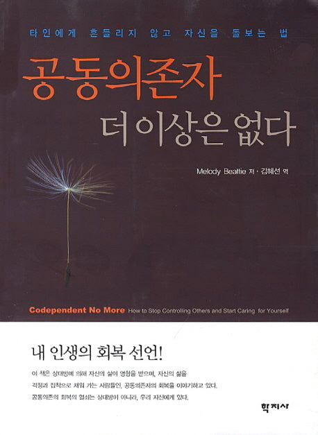 공동의존자 더이상은 없다
