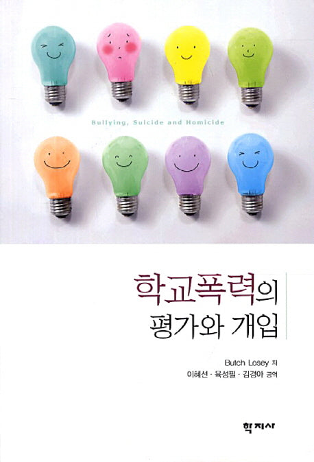 학교폭력의 평가와 개입
