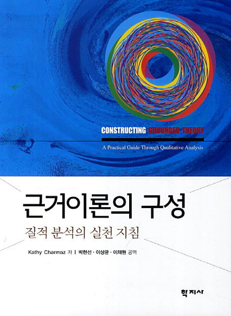근거이론의 구성