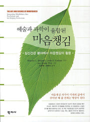 마음챙김(예술과 과학이 융합된)