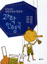 과학 인형극(STEAM 융합교육을 활용한)