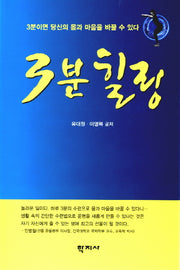 3분 힐링(양장본 HardCover)