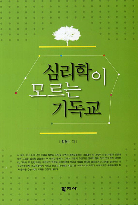 심리학이 모르는 기독교
