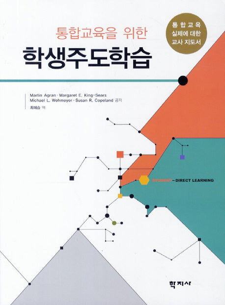 학생주도학습(통합교육을 위한)