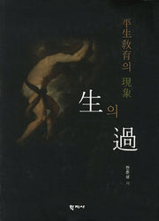 생의 과(양장본 HardCover)