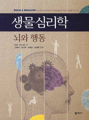 생물심리학: 뇌와 행동(2판)