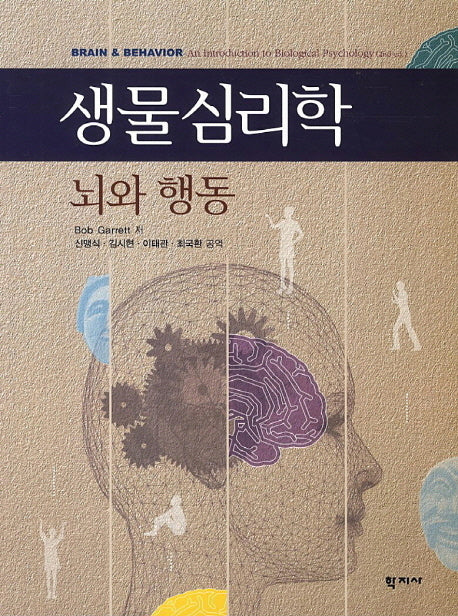 생물심리학: 뇌와 행동(2판)
