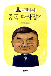 중독 따라잡기(채박사의)