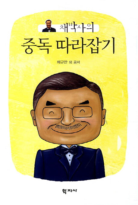 중독 따라잡기(채박사의)