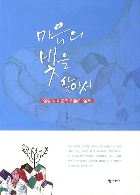 마음의 빛을 찾아서(양장본 HardCover)