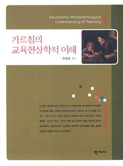 가르침의 교육현상학적 이해
