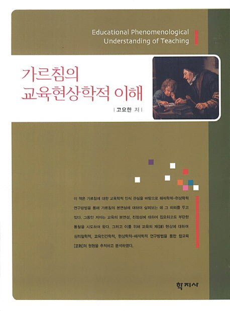 가르침의 교육현상학적 이해