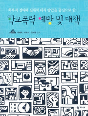 학교폭력 예방 및 대책