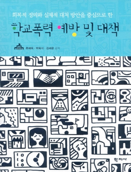 학교폭력 예방 및 대책