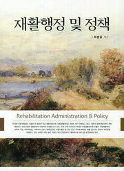 재활행정 및 정책