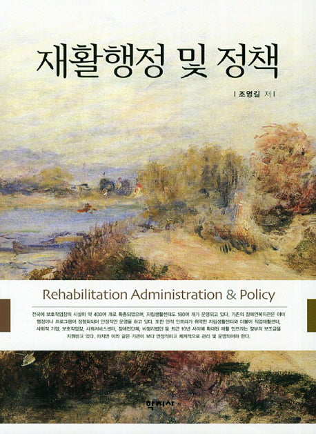 재활행정 및 정책
