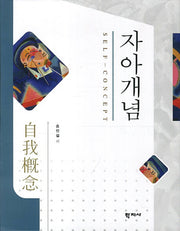 자아개념(양장본 HardCover)